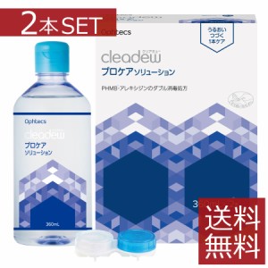 オフテクス クリアデュープロケアソリューション 360ml×2本×1箱（計2本） 送料無料 cleadew コンタクト ソフトレンズ ケア用品 洗浄 保