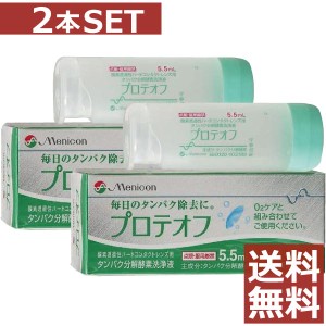 メニコン プロテオフ 5.5ml×2本 送料無料 Ｏ２ケア タンパク除去 コンタクト ハードレンズ ケア用品 洗浄 補助