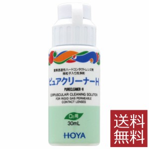 コンタクト　HOYA【ホヤ】ピュアクリーナーH30ml ×1本【送料無料】（ハード用装着液）（ハードコンタクトレンズ専用）