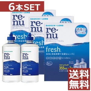 コンタクト ケア　レニューフレッシュ 355ml　×6本　 送料無料