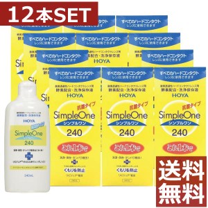 コンタクト 洗浄液 HOYA【ホヤ】シンプルワン 240ml×12本【ハード】【O2】【送料無料】