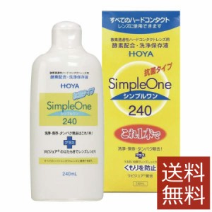 コンタクト 洗浄液 HOYA【ホヤ】シンプルワン 240ml×1本【ハード】【O2】【送料無料】