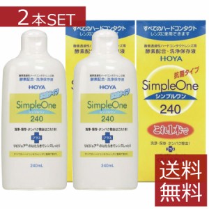 コンタクト 洗浄液 HOYA【ホヤ】シンプルワン 240ml×2本【ハード】【O2】【送料無料】