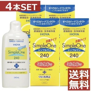 コンタクト 洗浄液 HOYA【ホヤ】シンプルワン 240ml×4本【ハード】【O2】【送料無料】