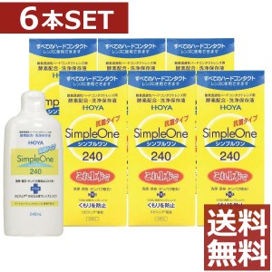 コンタクト 洗浄液 HOYA【ホヤ】シンプルワン 240ml×6本【ハード】【O2】【送料無料】