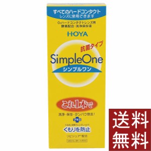 コンタクト 洗浄液 HOYA【ホヤ】シンプルワン 120ml×1本【ハード】【O2】【送料無料】