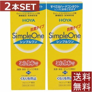 コンタクト 洗浄液 HOYA【ホヤ】シンプルワン 120ml×2本【ハード】【O2】【送料無料】