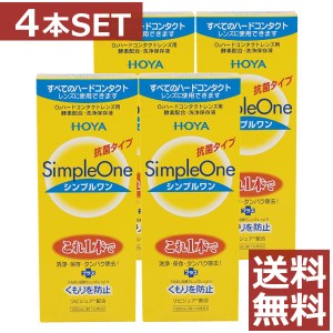 コンタクト 洗浄液 HOYA【ホヤ】シンプルワン 120ml×4本【ハード】【O2】【送料無料】