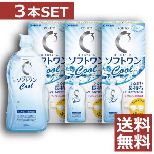 コンタクト ケア　ロートCキューブ　ソフトワンクール 500ml×3本【ソフトワン】【ソフト用】【コンタクトケア】【コンタクト】【洗浄液