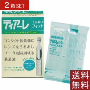 ティアーレ うるおいフィット　30本入り×2箱【送料無料】 オフテクス コンタクト ソフト ハード 装着液 花粉症対策 ティアーレうるおい