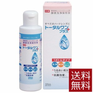 コンタクト 洗浄液 トータルワンプラス(120ml)×1本　ハード　アイミー　ニチコン　Ｏ2【ハード】【O2】【送料無料】