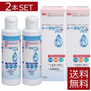 コンタクト 洗浄液 トータルワンプラス(120ml)×2本　ハード　アイミー　ニチコン　Ｏ2【ハード】【O2】【送料無料】