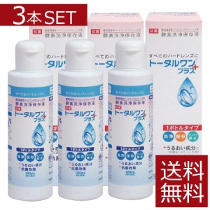 コンタクト 洗浄液 トータルワンプラス(120ml)×3本　ハード　アイミー　ニチコン　Ｏ2【ハード】【O2】【送料無料】