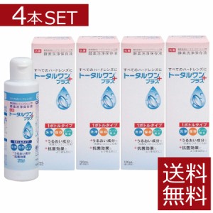 コンタクト 洗浄液 トータルワンプラス(120ml)×4本　ハード　アイミー　ニチコン　Ｏ2【ハード】【O2】【送料無料】