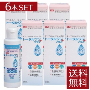 コンタクト 洗浄液 トータルワンプラス(120ml)×6本　ハード　アイミー　ニチコン　Ｏ2【ハード】【O2】【送料無料】