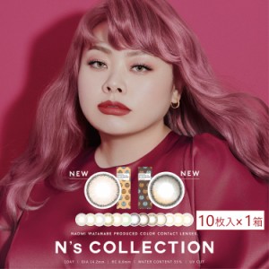 カラコン Ns COLLECTION エヌズコレクション カラーコンタクト 10枚入×1箱 送料無料 渡辺直美 度あり 度なし 1日使い捨て 1day