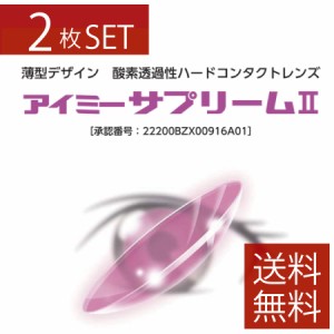 コンタクトレンズ アイミー サプリーム2 ×2枚 送料無料 処方箋不要 サプリーム2 ハードコンタクトレンズ Ｏ2 酸素 旭化成