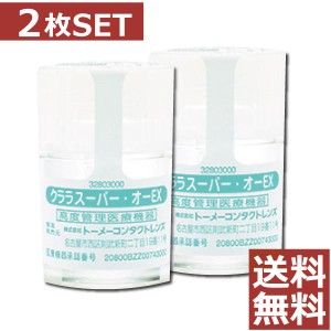 コンタクト クララ スーパー・オーEX×2枚【送料無料】【Ｏ２】【ハードコンタクトレンズ/ハードレンズ】【オーイーエックス】【クララス