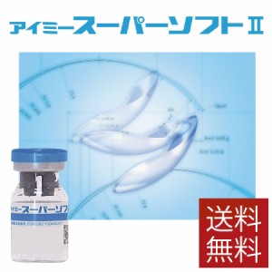 コンタクトレンズ アイミースーパーソフト2【1枚】超薄型中心厚0.035mm コンベンショナルレンズ 連続装用 医療機器承認番号 20500BZY0064