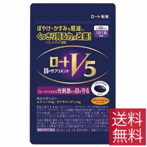 ロート製薬　ロートＶ５　30粒 ロート製薬　【機能性表示食品】目のサプリメント