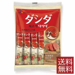 牛肉ダシダ　スティック　(8g×12本入)×1袋 【CJ】 送料無料 スティックダシダ 韓国 調味料 顆粒 出汁 だし 食品 常温 メール便