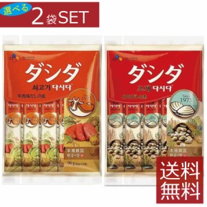 【選べる】 牛肉ダシダ あさりダシダ スティック (8g×12本入)×2袋セット 【CJ】 送料無料 【同種類選択OK】 計2個 まとめ買い