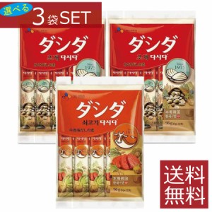 【選べる】 牛肉ダシダ あさりダシダ スティック (8g×12本入)×3袋セット 【CJ】 送料無料 【同種類選択OK】 計3個 まとめ買い