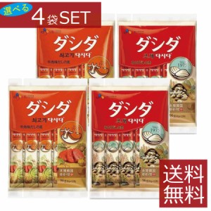 【選べる】 牛肉ダシダ あさりダシダ スティック (8g×12本入)×4袋セット 【CJ】 送料無料 【同種類選択OK】 計4個 まとめ買い