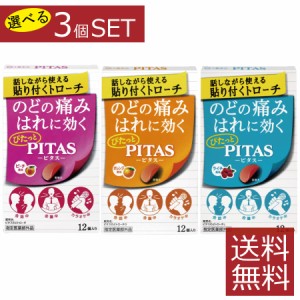 選べるフレーバー ピタスのどトローチ（12枚入）×3箱　ピーチ オレンジ ライチ　送料無料　3個セット