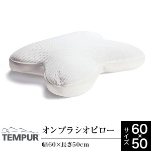  テンピュール 枕 低反発 うつぶせ寝 オンブラシオピロー 60×50 Tempur Ombracio Pillow うつ伏せ寝 まくら 柔らかめ 快眠枕 安眠枕 低