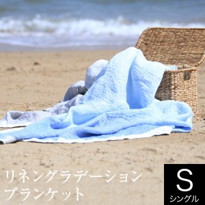 タオルケット リネンケット 夏用 麻 リネン グラデーション ブランケット 140×190cm 日本製 ひんやり 涼しい 涼感 清涼感 オールシーズ