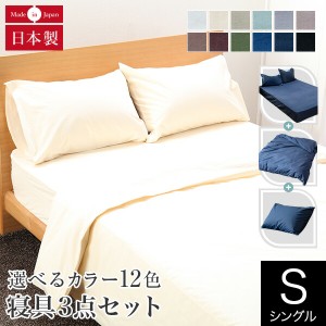 寝具セット 3点セット シングル 綿100% 日本製 12色から選べる国産寝具カバーセット ボックスシーツ 掛け布団カバー 枕カバー