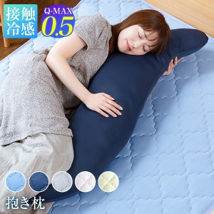 抱き枕 Q-MAX 0.5 接触冷感 冷感 快眠 エアさら クール 30×120cm 夏用 超冷感 涼感 ひんやり Qマックス キューマックス おしゃれ 妊婦 