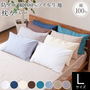 枕カバー L 50×70 綿100% 防ダニ コットンツイル 50×70cm ダニ防止 ダニ予防 ダニよけ 洗える おしゃれ 枕カバー まくらカバー ピロー