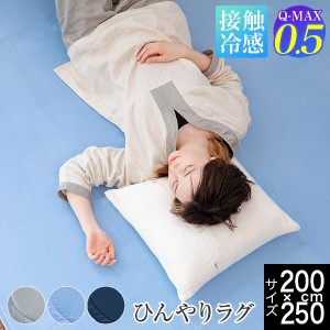 冷感 ラグ Q-MAX 0.5 接触冷感 快眠 エアさら クール ひんやり ラグマット 200×250 厚み7mm 約3畳 長方形 超冷感 涼感 夏用 ひんやりラ