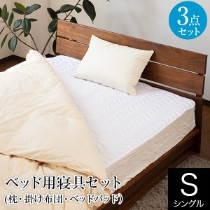 寝具セット 3点 シングル ベッド用 寝具 3点セット 羽毛布団 掛け布団 掛布団 掛ふとん 枕 まくら ベッドパッド ベットパット 敷きパッド