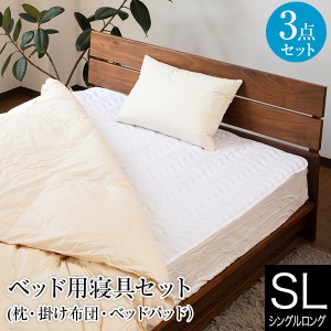 寝具セット 3点 シングルロング ベッド用 寝具 3点セット 羽毛布団 掛け布団 掛布団 掛ふとん 枕 まくら ベッドパッド ベットパット 敷き