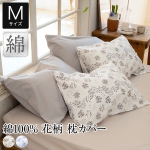 枕カバー M 43×63cm用 綿100％ 花柄 ハーベスト おしゃれ 可愛い 北欧 花 植物 ボタニカル 柄物 綿 コットン オールシーズン 洗える 枕