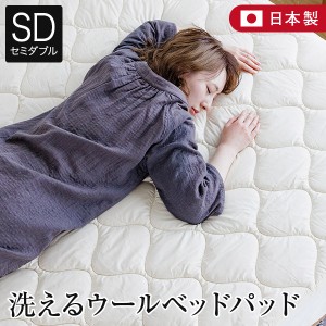 ベッドパッド セミダブル 洗える キルト ウールパッド 120×200cm 日本製 オールシーズン 天然繊維 ウール 羊毛 天然素材 綿 コットン 寝