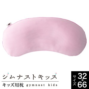枕 子供枕 キッズ用枕 ジムナストキッズ 66×32 丸洗い可能 日本製 2色 gymnast kids こども 子ども 洗える パイプ ピロー 寝返り 速乾 