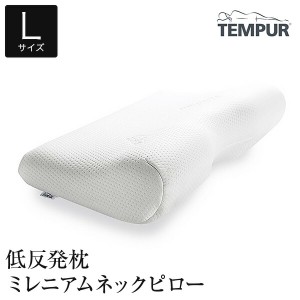 テンピュール 枕 低反発枕テンピュールミレニアムネックピローLサイズ