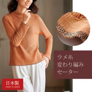 日本製 変わり編みセーター ライトレンガ色 ニット セーター ハイネック オレンジ ラメニット レディース 婦人服 ミセス シニア 女性 無地  秋冬　nss　p26699 日本製 変わり編みセーター ライトレンガ色 ニット セーター