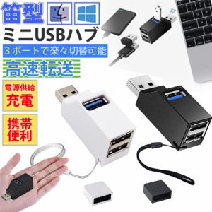 USBハブ 3ポート 電源供給 スマホ充電 PCデータ転送 ミニ USB3.0 2.0 軽量 省スペース USB3ポート増設 USBメモリー カードリーダー ノー