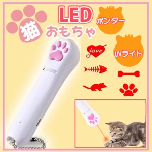 猫 ペットおもちゃ LED UVライトレーザーポインター LEDポインター ペット 猫グッズ 猫じゃらし 猫用おもちゃ 犬 USB充電 ペット用品 猫