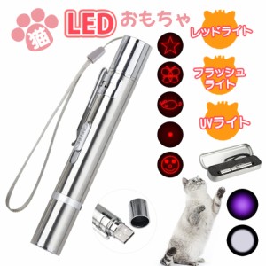 LEDポインター 猫 おもちゃ 光る 7in1ライト UVライト付き USB充電式 猫じゃらし 電動 棒鈴 ストレス 運動不足解消 ペット用品 ステンレ