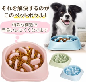 フードボウル 早食い防止 ライトピンク ペット 犬 ペットボウル スローフード スローフードボウル 丸飲み 防止 食器 ペット用品 丸洗い可