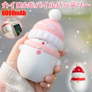 【2023年クリスマス限定・暖かい贈り物】雪だるま 充電式カイロ クリスマス贈り物 6000mAh 2段階温度調節 47-60℃発熱 モバイルバッテリ