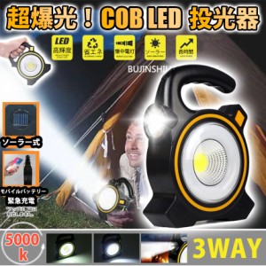 投光器 COBライト LED ワークライト USB充電 ソーラー ポータブル ハイビームライト ロービームライト キャンプ アウトドア 小型 置き型 