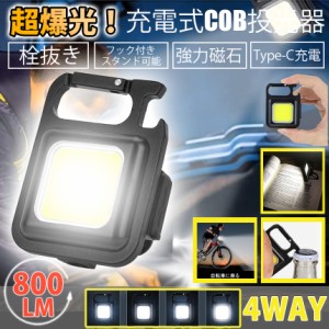 LED 投光器 4モード COB 高輝度 作業灯 強力磁石 USB充電式 キーホルダー式 小型 軽量 IPX4防水 付き 懐中電灯 緊急照明 アウトドア 釣り