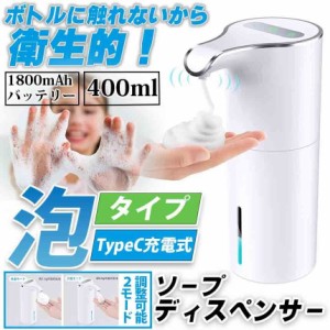 ソープディスペンサー 自動 泡 1800mAh 400ml ハンドソープ 充電式 自動手洗い センサー ハンド 子供 洗面 キッチン